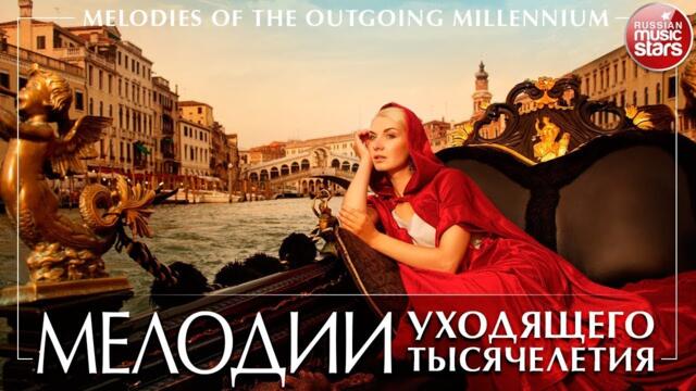 МЕЛОДИИ УХОДЯЩЕГО ТЫСЯЧЕЛЕТИЯ  ❂ ЗОЛОТЫЕ ХИТЫ МИРОВОЙ КЛАССИКИ ❂ MELODIES OF THE OUTGOING MILLENNIUM