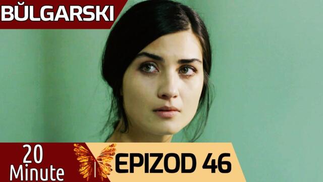 20 минути - еpizod 46 (Bŭlgarski) | 20 Dakika