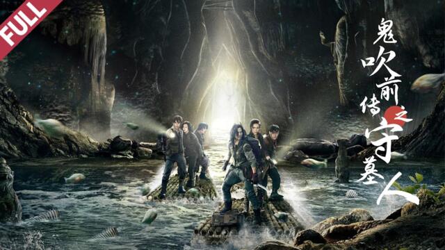 最新古裝奇幻冒險電影2021《鬼吹前傳之守墓人》New Movie 2021｜2021最新電影｜國語高清1080P