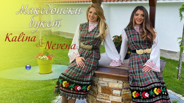 KALINA & NEVENA - Македонски букет, 2021