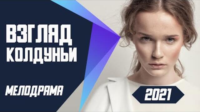 Новинка Мелодрамы!! - ВЗГЛЯД КОЛДУНЬИ @ Мелодрамы 2021 новинки русские