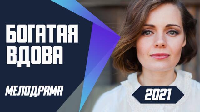 Сенсационная мелодрама - БОГАТАЯ ВДОВА @ Мелодрамы 2021 новинки русские