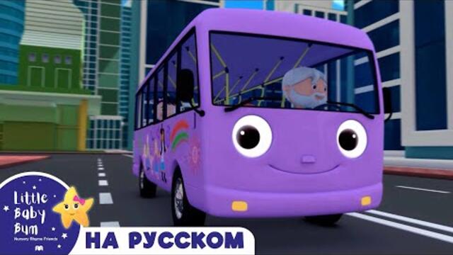 Колеса у Автобуса | Новые Песенки Для Детей и Малышей | Little Baby Bum Russian