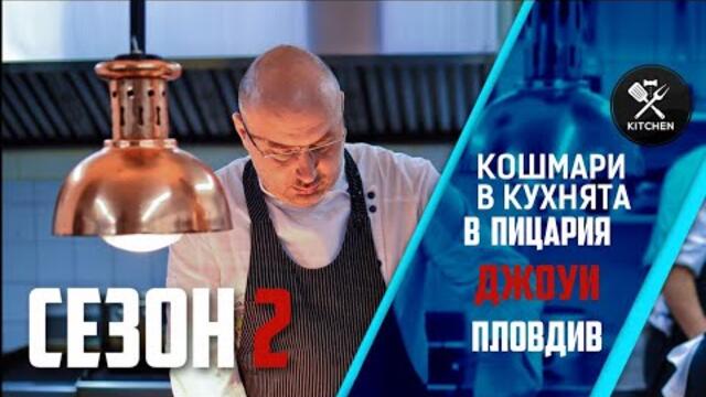 КОШМАРИ В КУХНЯТА: ПИЦАРИЯ  "ДЖОУИ" [HD]