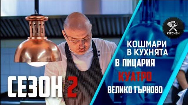 КОШМАРИ В КУХНЯТА: ПИЦАРИЯ "КУАТРО" [HD]