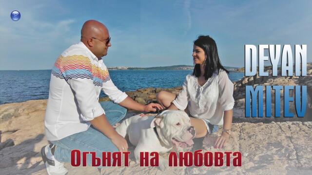 DEYAN MITEV - OGANYAT NA LYUBOVTA / Деян Митев - Огънят на любовта, 2021