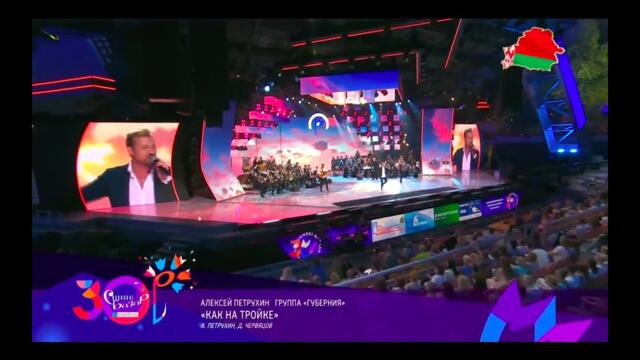 Алексей Петрухин и группа "Губерния" -  "Как на тройке"/  СЛАВЯНСКИЙ БАЗАР 2021