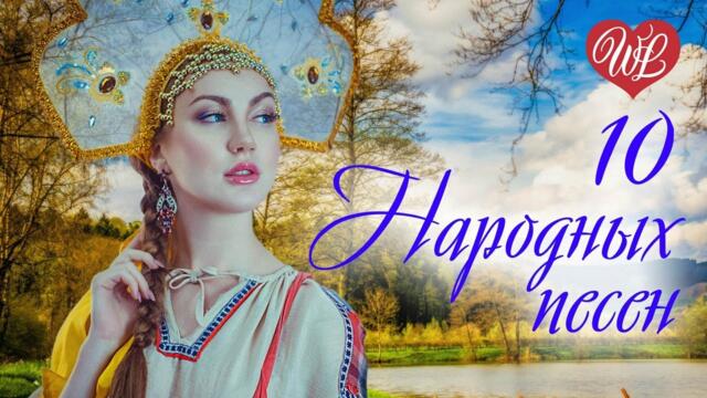 10 НАРОДНЫХ ПЕСЕН ♥ РУССКИЙ НАРОДНЫЙ ХИТ ♥ НАРОДНЫЕ ПЕСНИ ДЛЯ ДУШИ ♥
