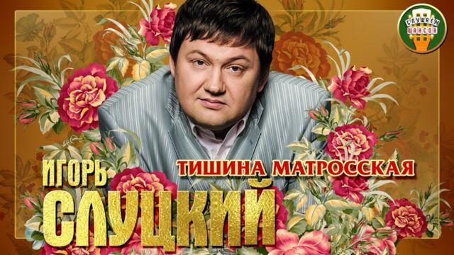 ИГОРЬ СЛУЦКИЙ ✮ ТИШИНА МАТРОССКАЯ ✮
