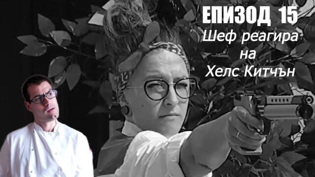 Еп. 15 Шеф реагира на Хелс Китчън България (Кухнята на Ада)