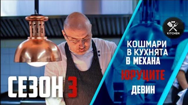 КОШМАРИ В КУХНЯТА: МЕХАНА "ЮРУЦИТЕ" [HD]