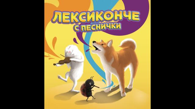 Лексиконче с песнички-3