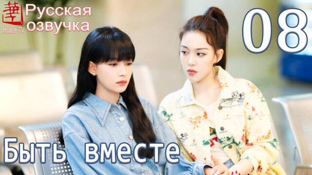 Быть вместе 8 серия (русская озвучка) дорама, Be Together