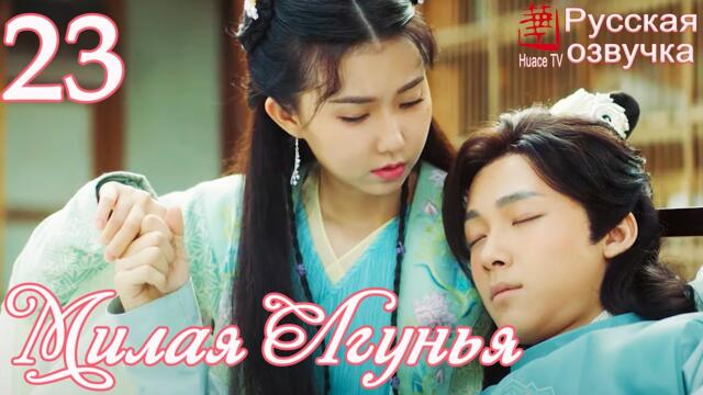 Милая Лгунья 23 серия (русская озвучка)дорама/ Oh! My Sweet Liar!