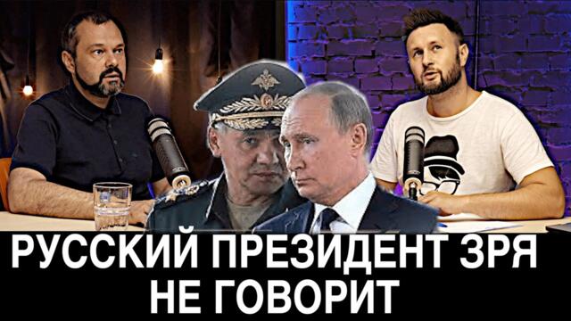 РУССКИЙ ПРЕЗИДЕНТ ЗРЯ НЕ ГОВОРИТ// Максим ГОЛЬДАРБ Тарик НЕЗАЛЕЖКО