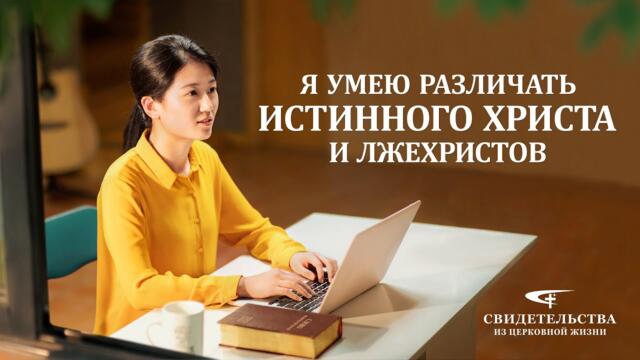 Христианские свидетельства видео 2021 «Я умею различать истинного Христа и лжехристов»