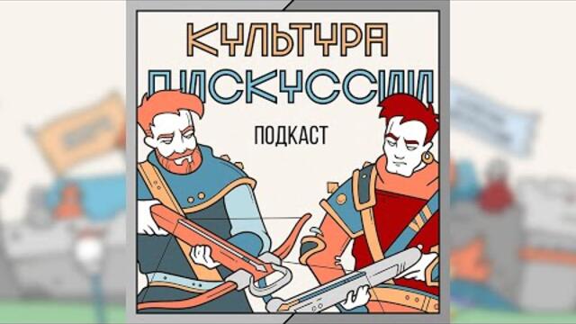 Подкаст Культура Дискуссии: Эпизод 48 - Укольчики, дискриминация, ответственность