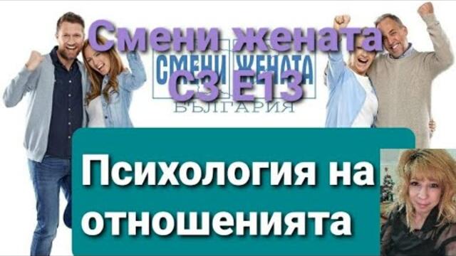 Смени жената Сезон 3 Епизод 13