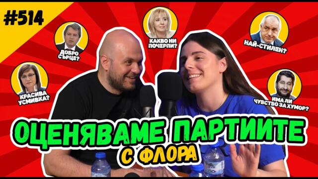 ОЦЕНЯВАМЕ ПАРТИИТЕ - Флора гостува на Иван Кирков в Комеди Клуб Подкаст 514