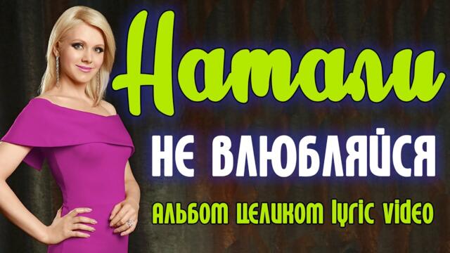 Натали - Не влюбляйся (2002) / Альбом целиком
