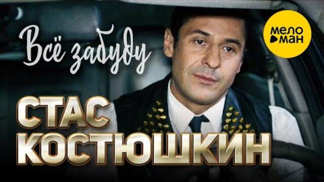 Стас Костюшкин - Всё забуду