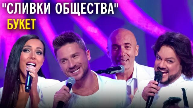 "Сливки общества" - Букет