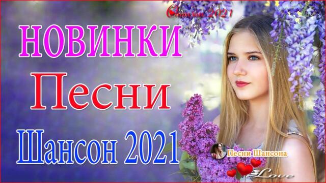 Зажигательные песни 💘  Хиты Шансона 2021