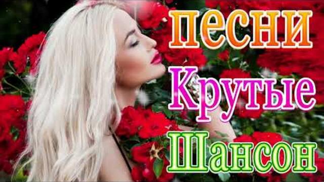 Сборник ТОП песни июнь 2021💜 Новые Хиты Радио Русский Шансон 2021 💜