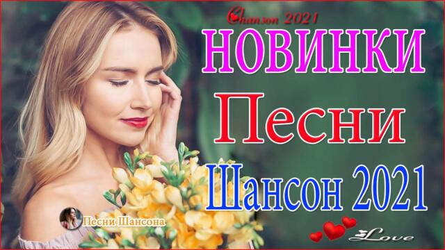 Зажигательные песни  💋  Хиты Шансона 2021!