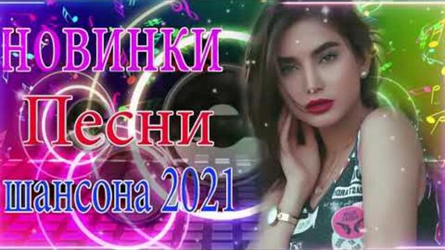 Зажигательные песни   💜  Хиты Шансона 2021!