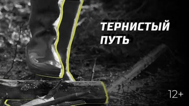 ТЕРНИСТЫЙ ПУТЬ. Пережить, чтобы помнить. Эпизод 4. Сезон 3