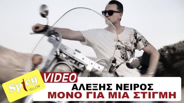 Alexis Neiros - Mono Gia Mia Stigmi - Official Music Video