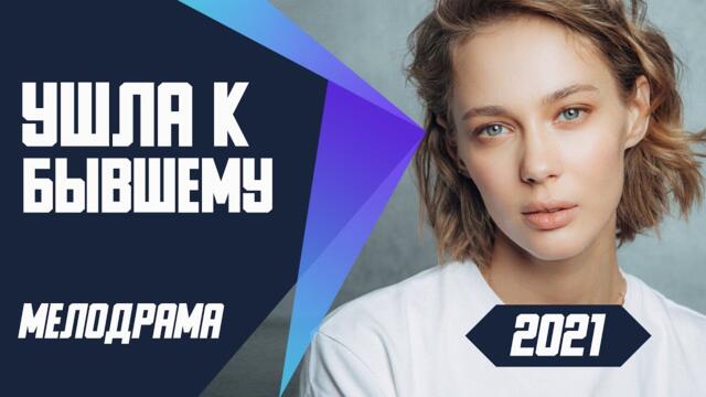 Фильм про миллионера - УШЛА К БЫВШЕМУ @ Мелодрамы 2021 новинки русские