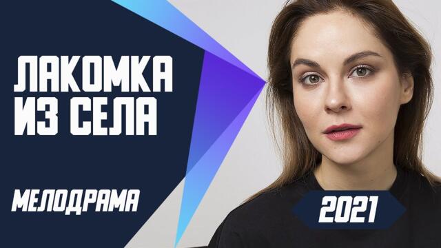 Деревенский роман! - ЛАКОМКА ИЗ СЕЛА @ Мелодрамы 2021 новинки русские