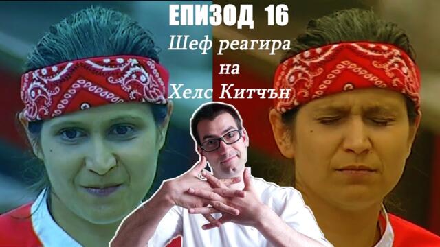 Еп. 16 Шеф реагира на Хелс Китчън България (Кухнята на Ада)
