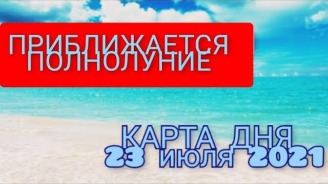 КАРТА ДНЯ 23 ИЮЛЯ 2021🌟 ТАРО ПРОГНОЗ ДЛЯ  КАЖДОГО ЗНАКА 🌕ПРИБЛИЖАЕТСЯ ПОЛНОЛУНИЕ 🌕 ЖАРКАЯ ПЯТНИЦА