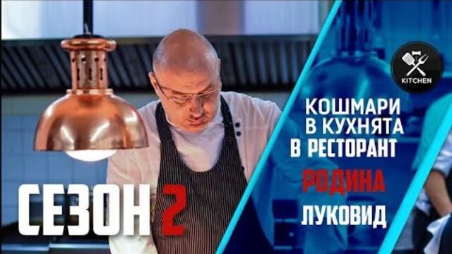 КОШМАРИ В КУХНЯТА: РЕСТОРАНТ "РОДИНА"