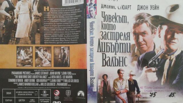 Човекът, който застреля Либърти Валънс (1962) (бг субтитри) (част 1) DVD Rip Paramount DVD
