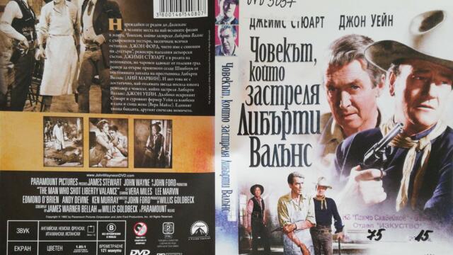Човекът, който застреля Либърти Валънс (1962) (бг субтитри) (част 2) DVD Rip Paramount DVD