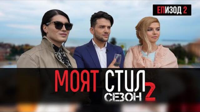 Моят Стил - S02EP02 - Първа задача : Коктейлно парти на първата дама 🥂🍾 - ikakvo