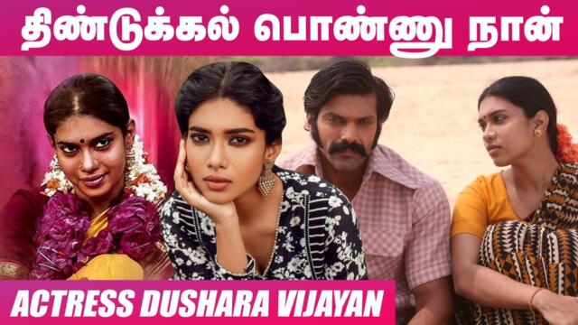 நீ Heroine மெட்டீரியல் இல்லைனு அசிங்கப்படுத்துனாங்க -  Actress Dushara Vijayan  | Sarpatta parambarai