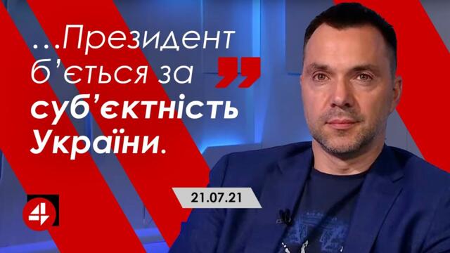 Арестович: "…Президент б’ється за суб’єктність України." – 4 канал