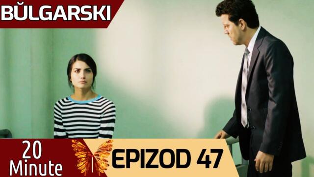 20 минути - еpizod 47 (Bŭlgarski) | 20 Dakika