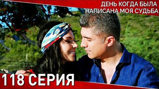 День когда была написана моя судьба - 118 Серия | Kaderimin Yazıldığı Gün