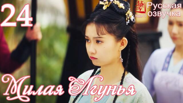 Милая Лгунья 24 серия (русская озвучка)дорама/ Oh! My Sweet Liar!