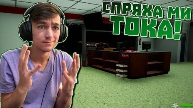 СПРЯХА МИ ТОКА, ПО ВРЕМЕ НА РАБОТА! Trader Life Simulator Епизод #9