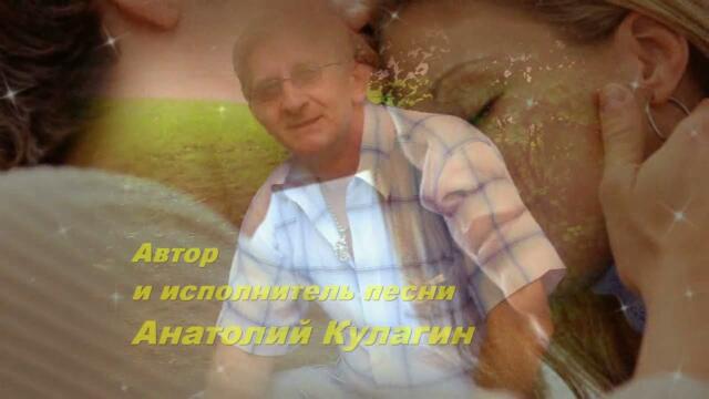 Анатолий Кулагин  -  КОЛЫБЕЛЬ ЛЮБВИ