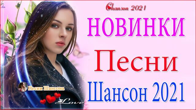 Зажигательные песни  💎  Хиты Шансона 2021!