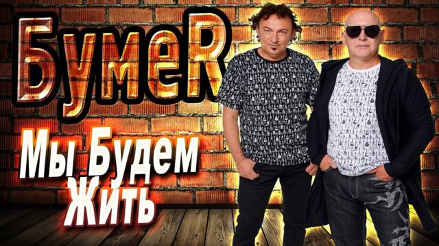 Бумер - Мы будем жить!
