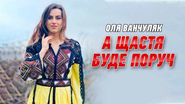 Оля Ванчуляк  -  А щастя буде поруч.